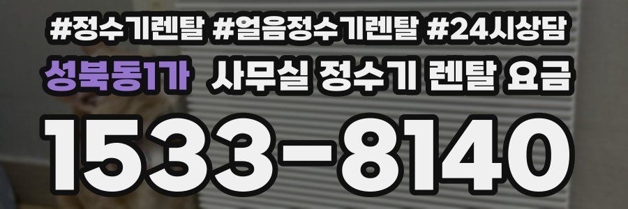 성북동1가 사무실 정수기 렌탈 요금