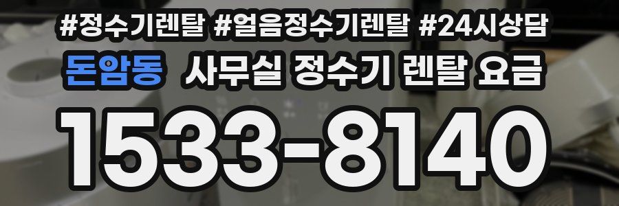 돈암동 사무실 정수기 렌탈 요금