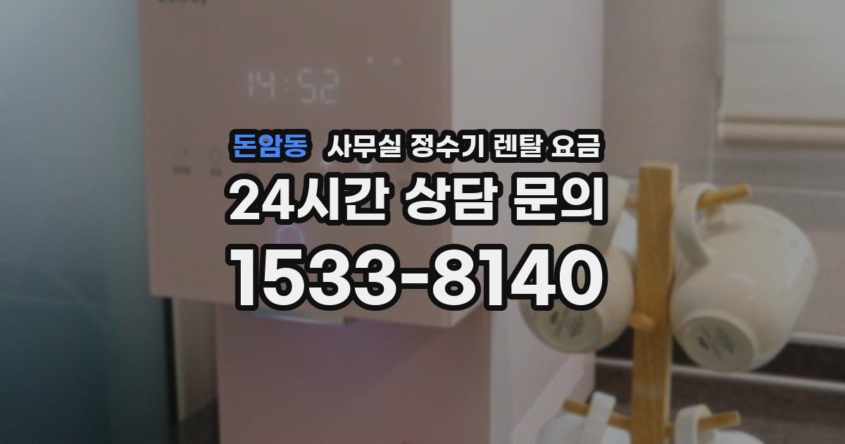 돈암동 사무실 정수기 렌탈 요금
