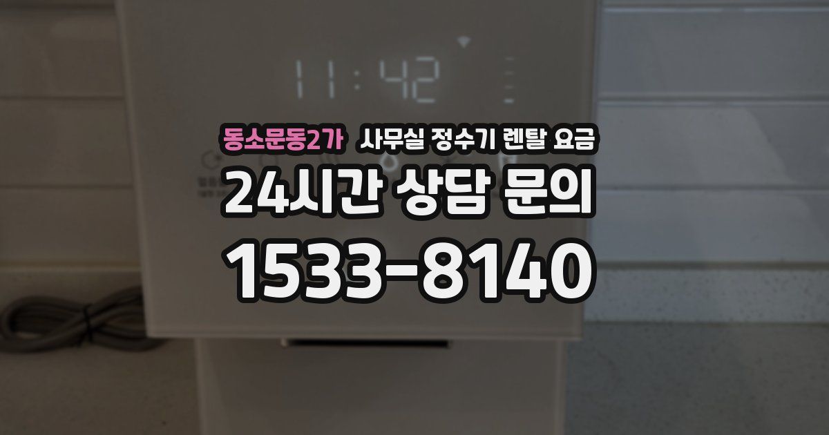 동소문동2가 사무실 정수기 렌탈 요금