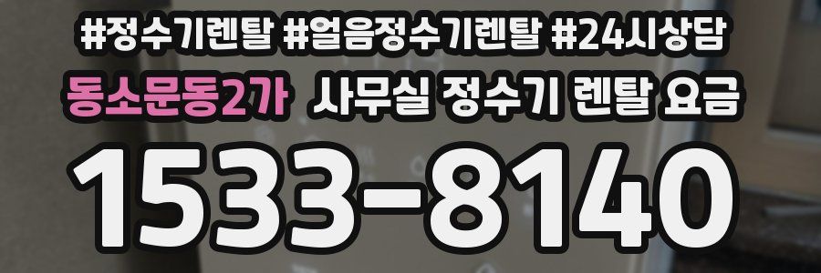동소문동2가 사무실 정수기 렌탈 요금