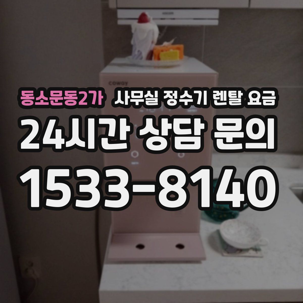 동소문동2가 사무실 정수기 렌탈 요금