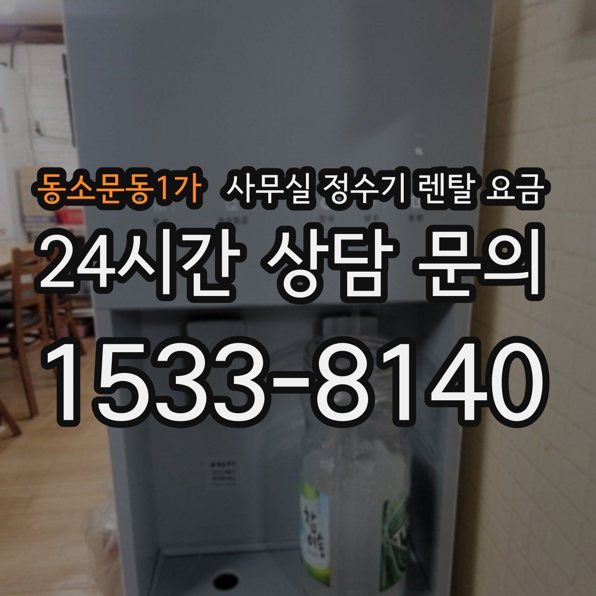동소문동1가 사무실 정수기 렌탈 요금