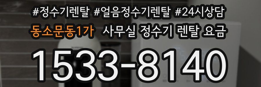 동소문동1가 사무실 정수기 렌탈 요금