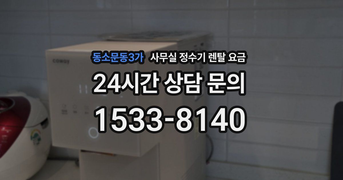 동소문동3가 사무실 정수기 렌탈 요금