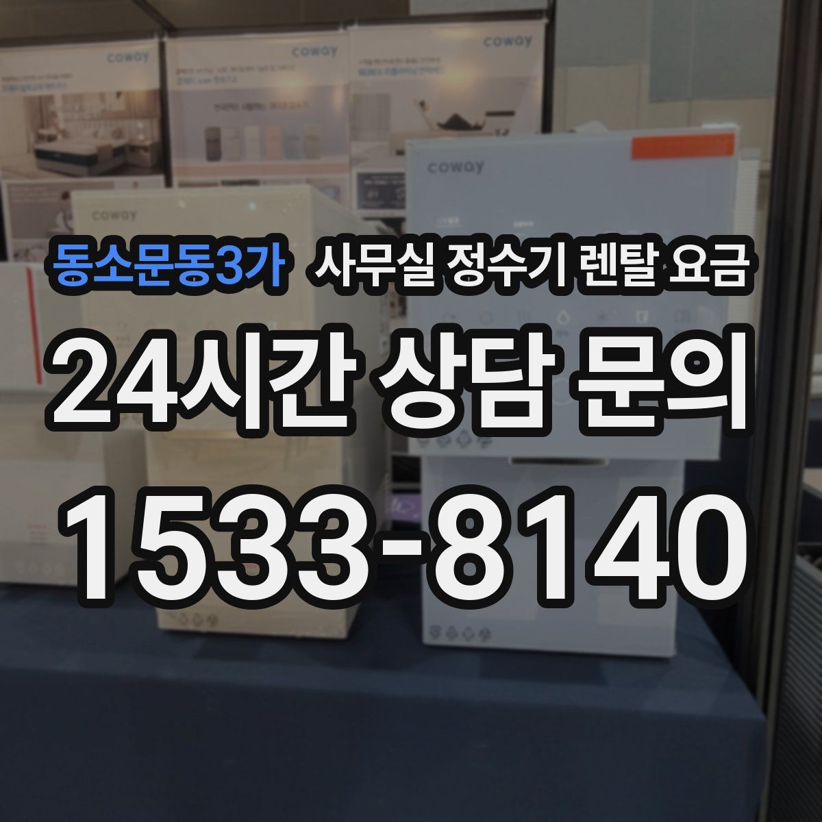 동소문동3가 사무실 정수기 렌탈 요금