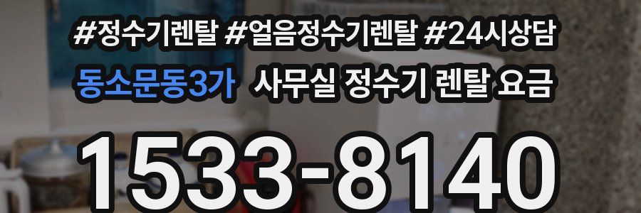 동소문동3가 사무실 정수기 렌탈 요금
