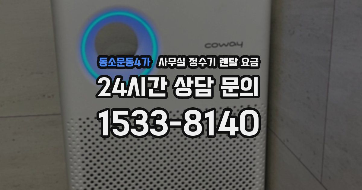동소문동4가 사무실 정수기 렌탈 요금