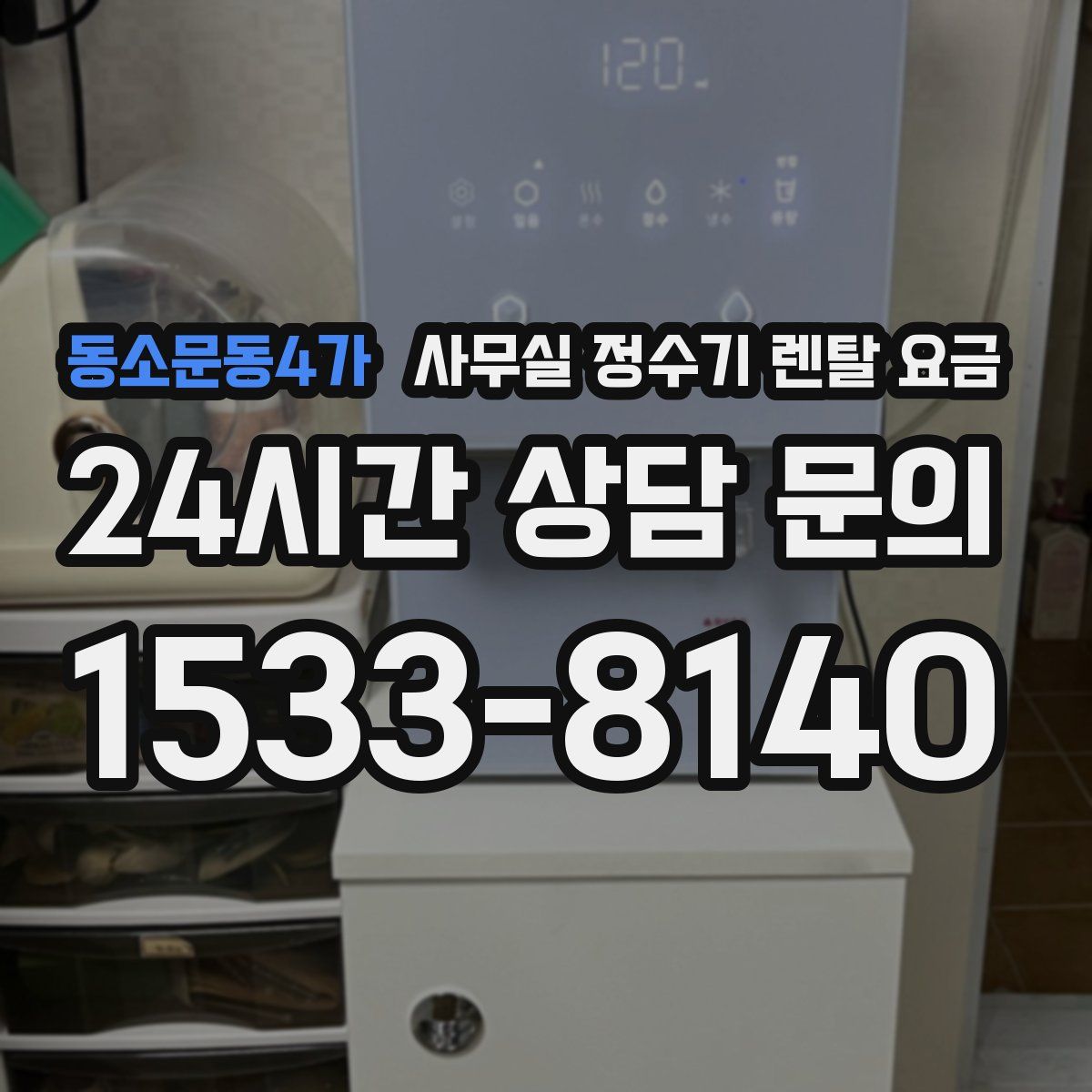동소문동4가 사무실 정수기 렌탈 요금