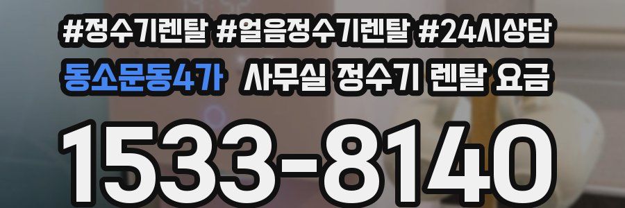 동소문동4가 사무실 정수기 렌탈 요금