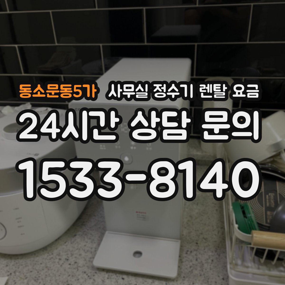 동소문동5가 사무실 정수기 렌탈 요금