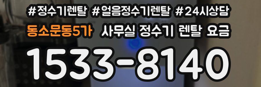 동소문동5가 사무실 정수기 렌탈 요금