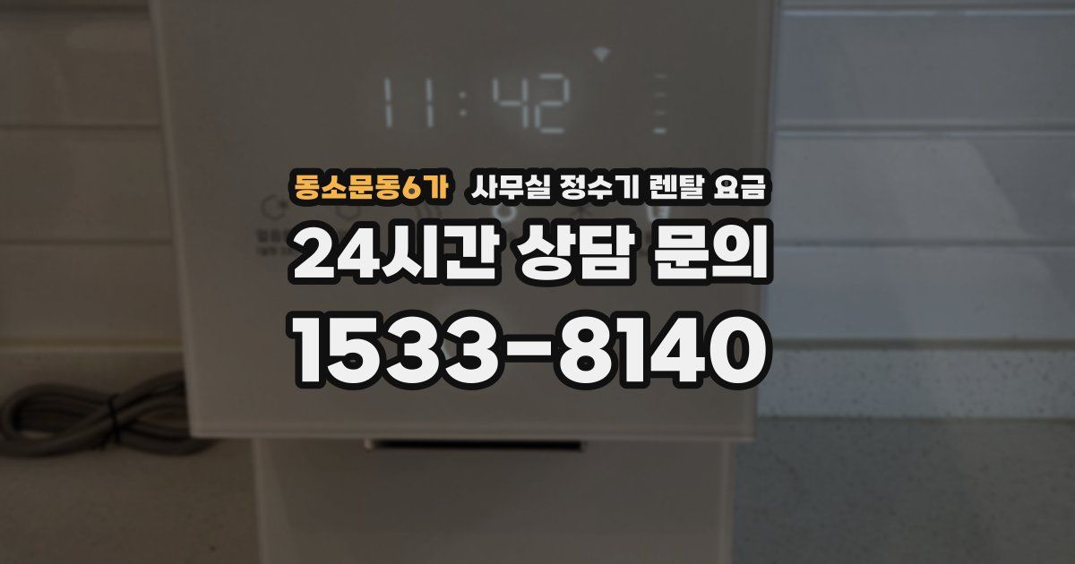 동소문동6가 사무실 정수기 렌탈 요금