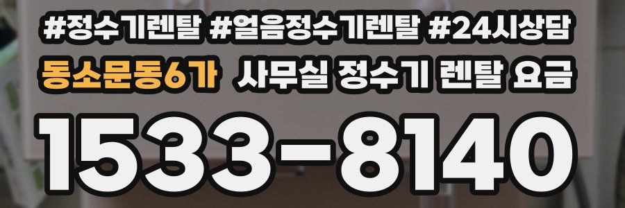 동소문동6가 사무실 정수기 렌탈 요금