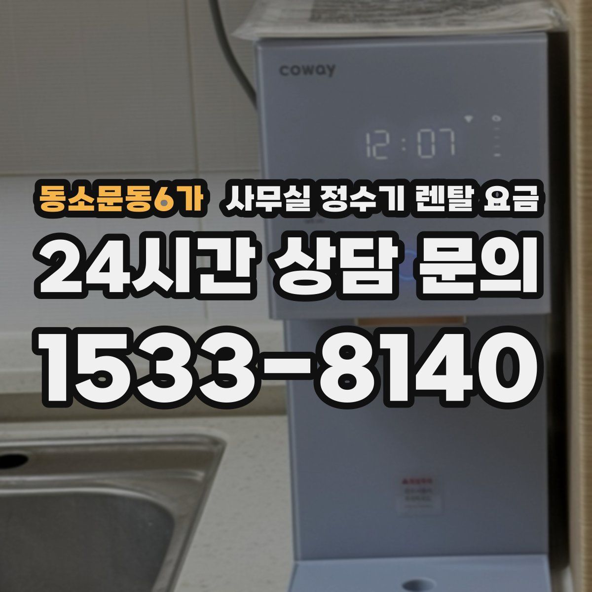 동소문동6가 사무실 정수기 렌탈 요금