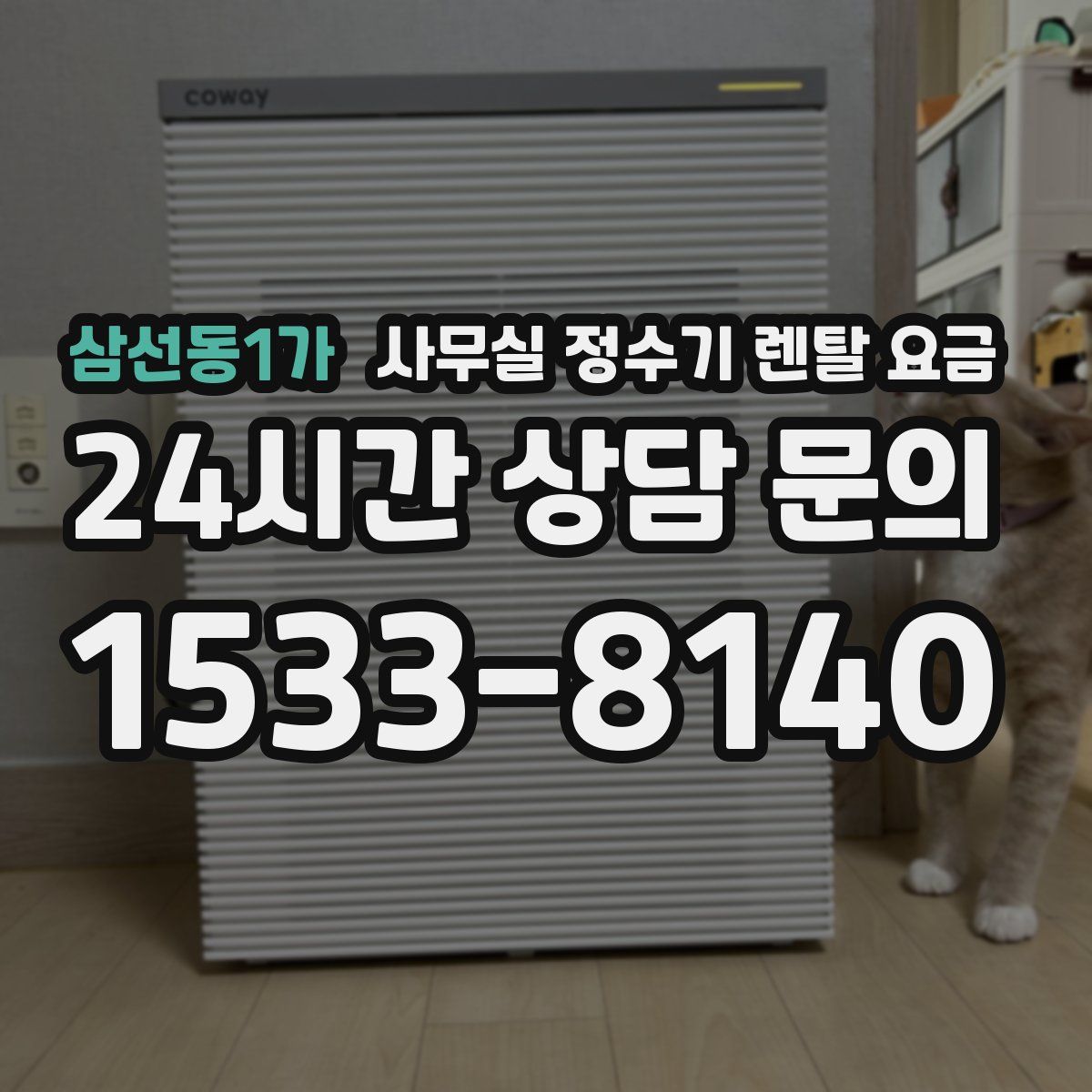 삼선동1가 사무실 정수기 렌탈 요금