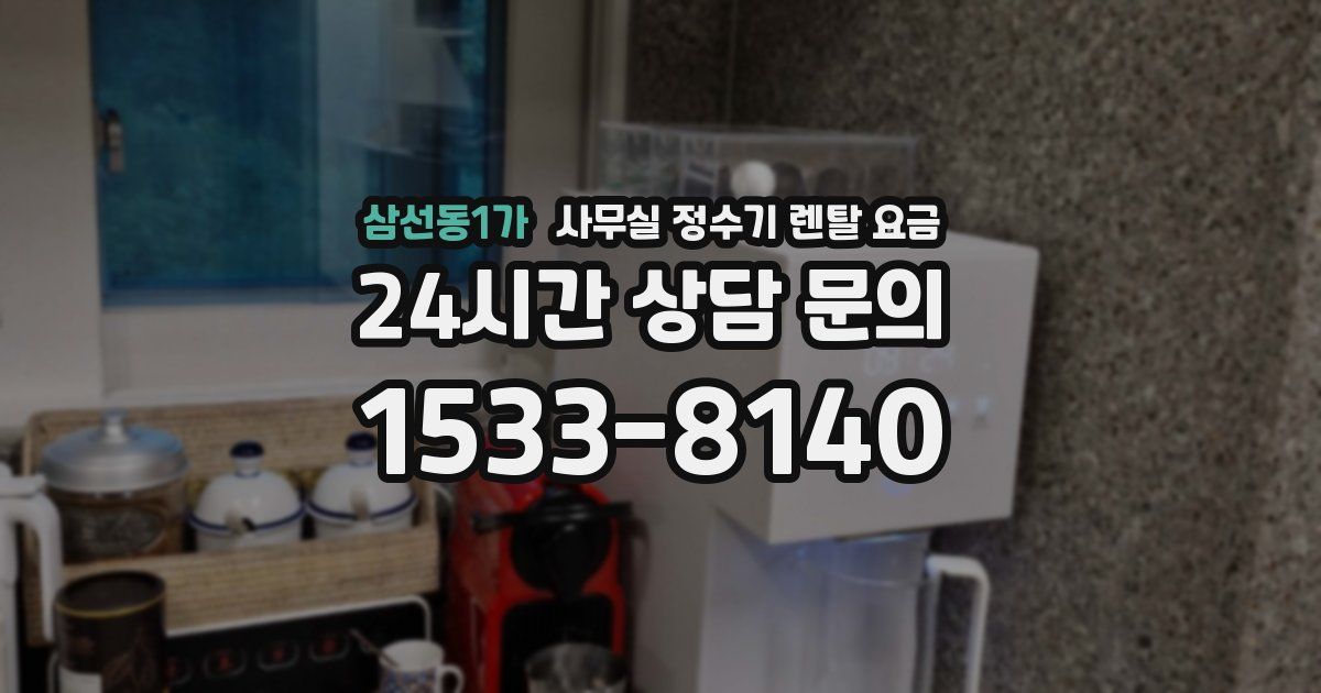 삼선동1가 사무실 정수기 렌탈 요금