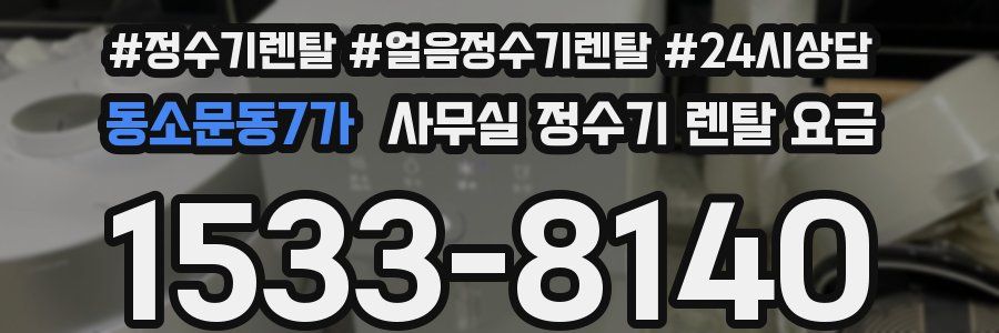 동소문동7가 사무실 정수기 렌탈 요금