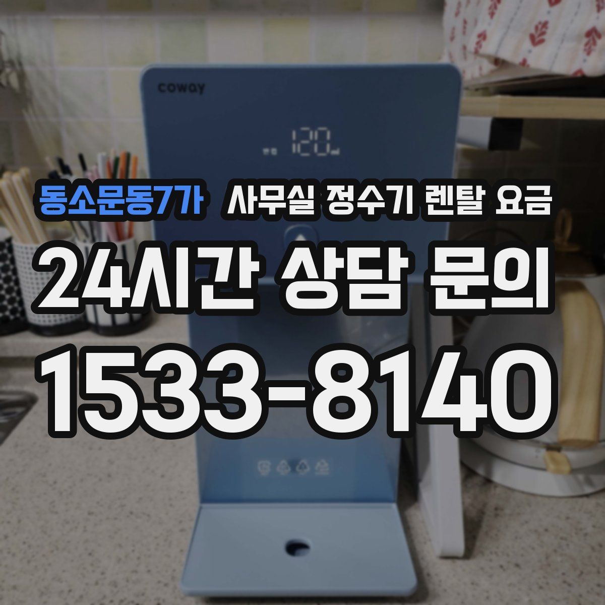 동소문동7가 사무실 정수기 렌탈 요금