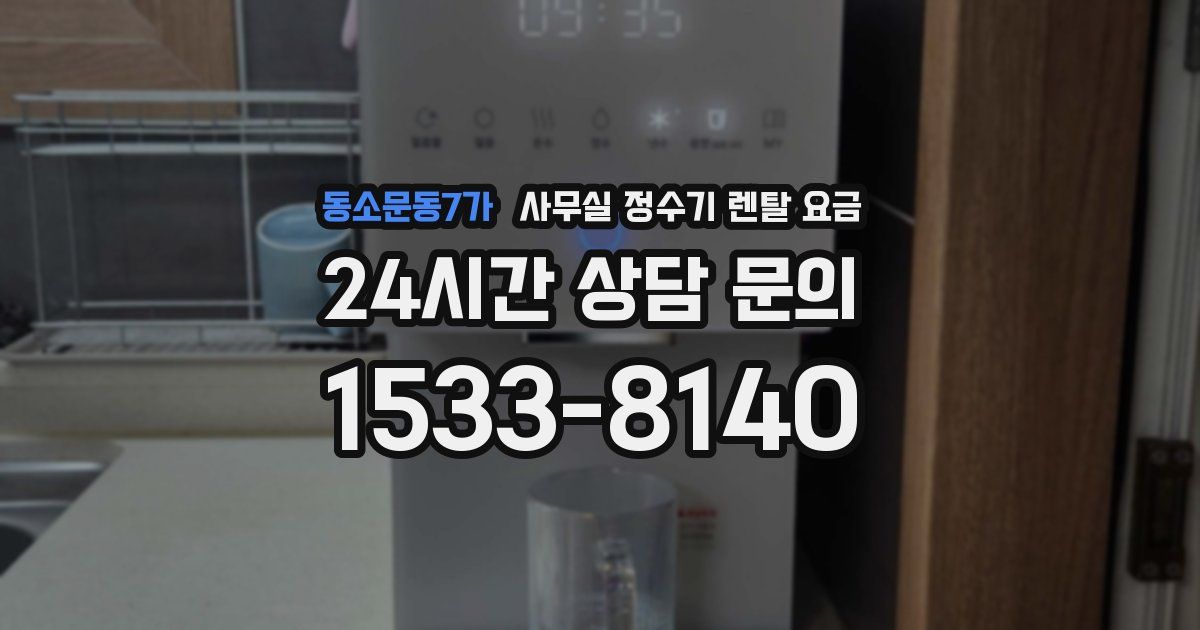 동소문동7가 사무실 정수기 렌탈 요금