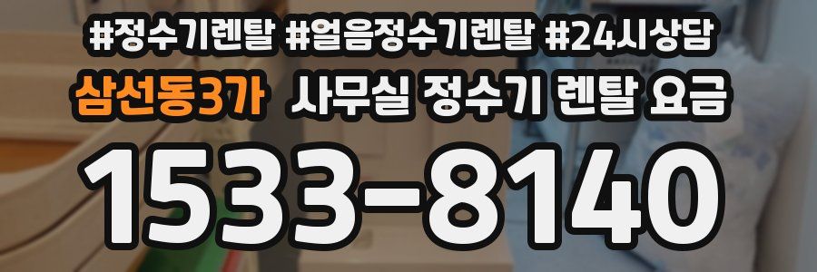 삼선동3가 사무실 정수기 렌탈 요금