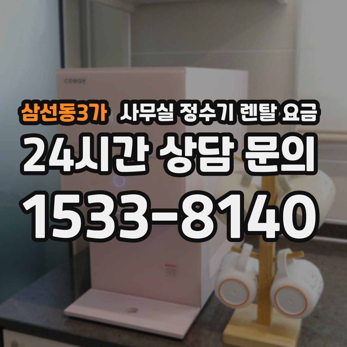 삼선동3가 사무실 정수기 렌탈 요금