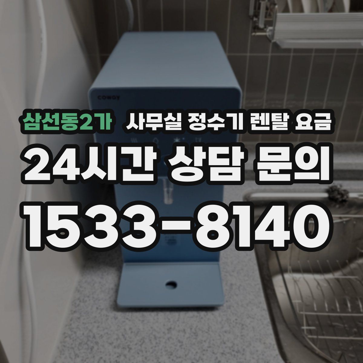 삼선동2가 사무실 정수기 렌탈 요금
