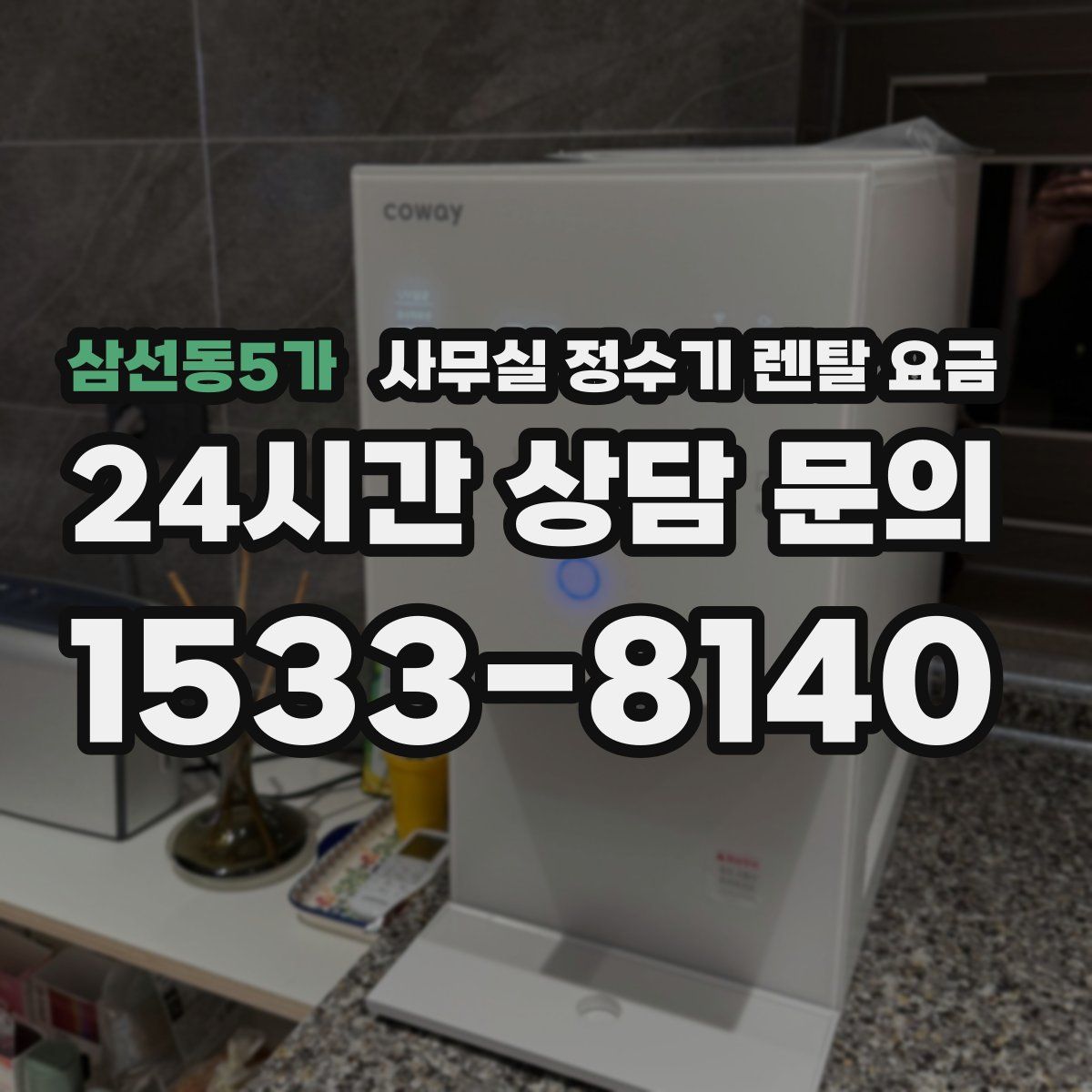 삼선동5가 사무실 정수기 렌탈 요금
