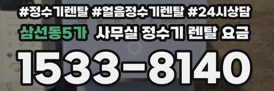 삼선동5가 사무실 정수기 렌탈 요금