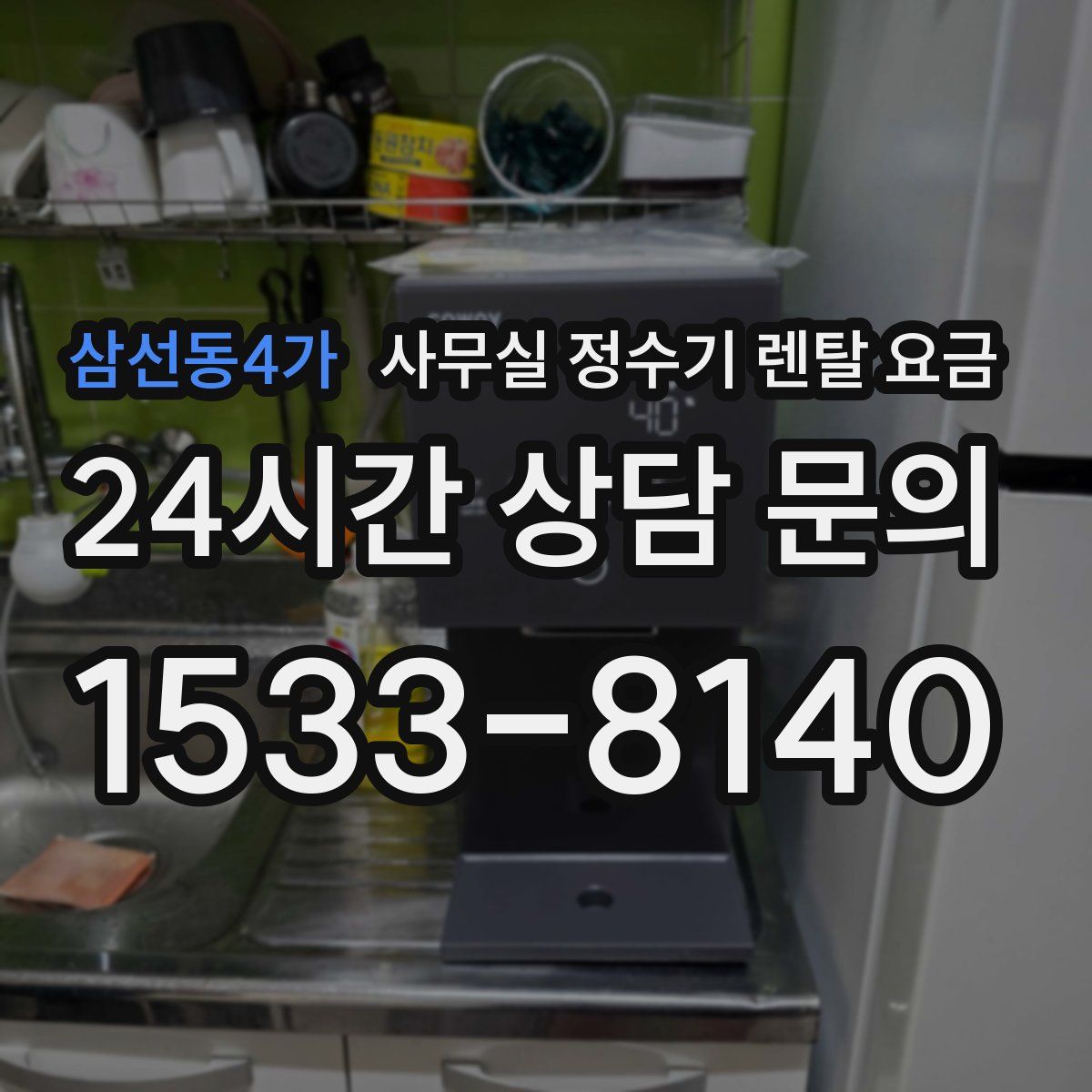 삼선동4가 사무실 정수기 렌탈 요금