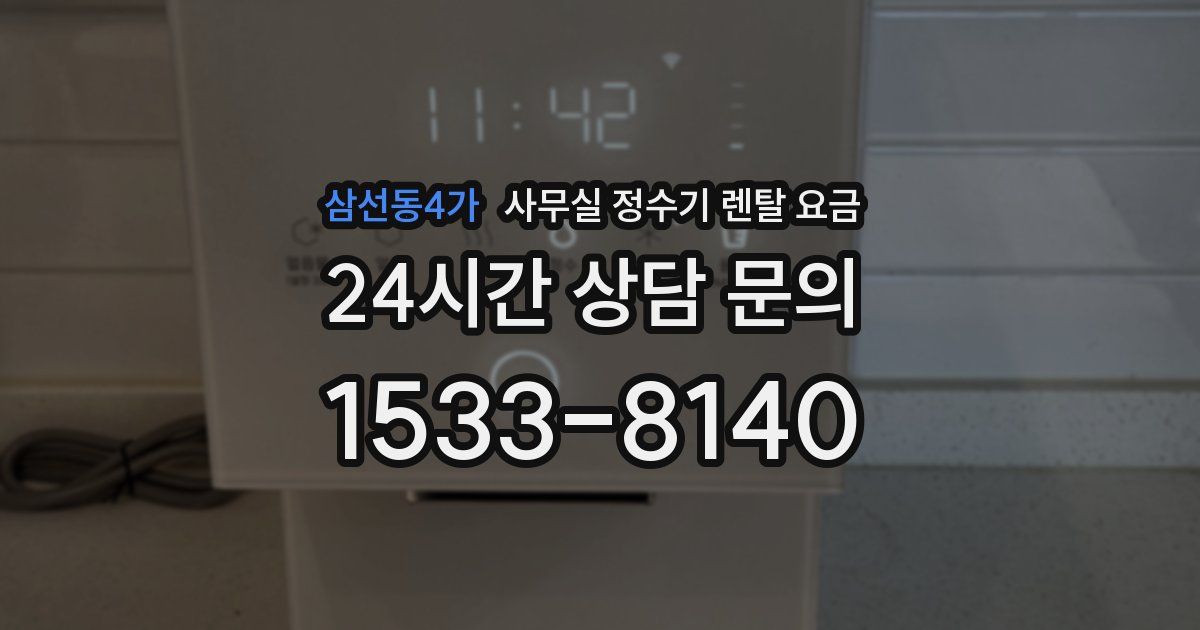삼선동4가 사무실 정수기 렌탈 요금