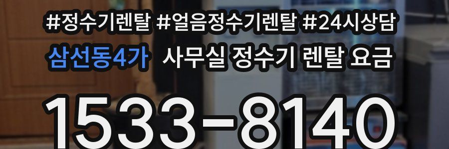 삼선동4가 사무실 정수기 렌탈 요금