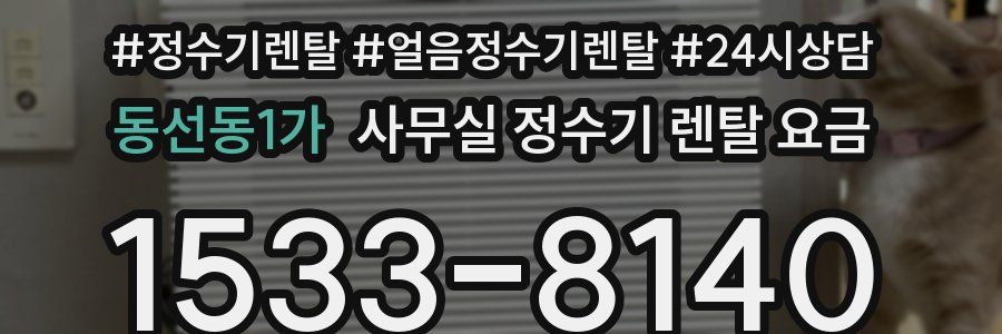 동선동1가 사무실 정수기 렌탈 요금