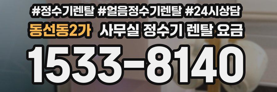 동선동2가 사무실 정수기 렌탈 요금