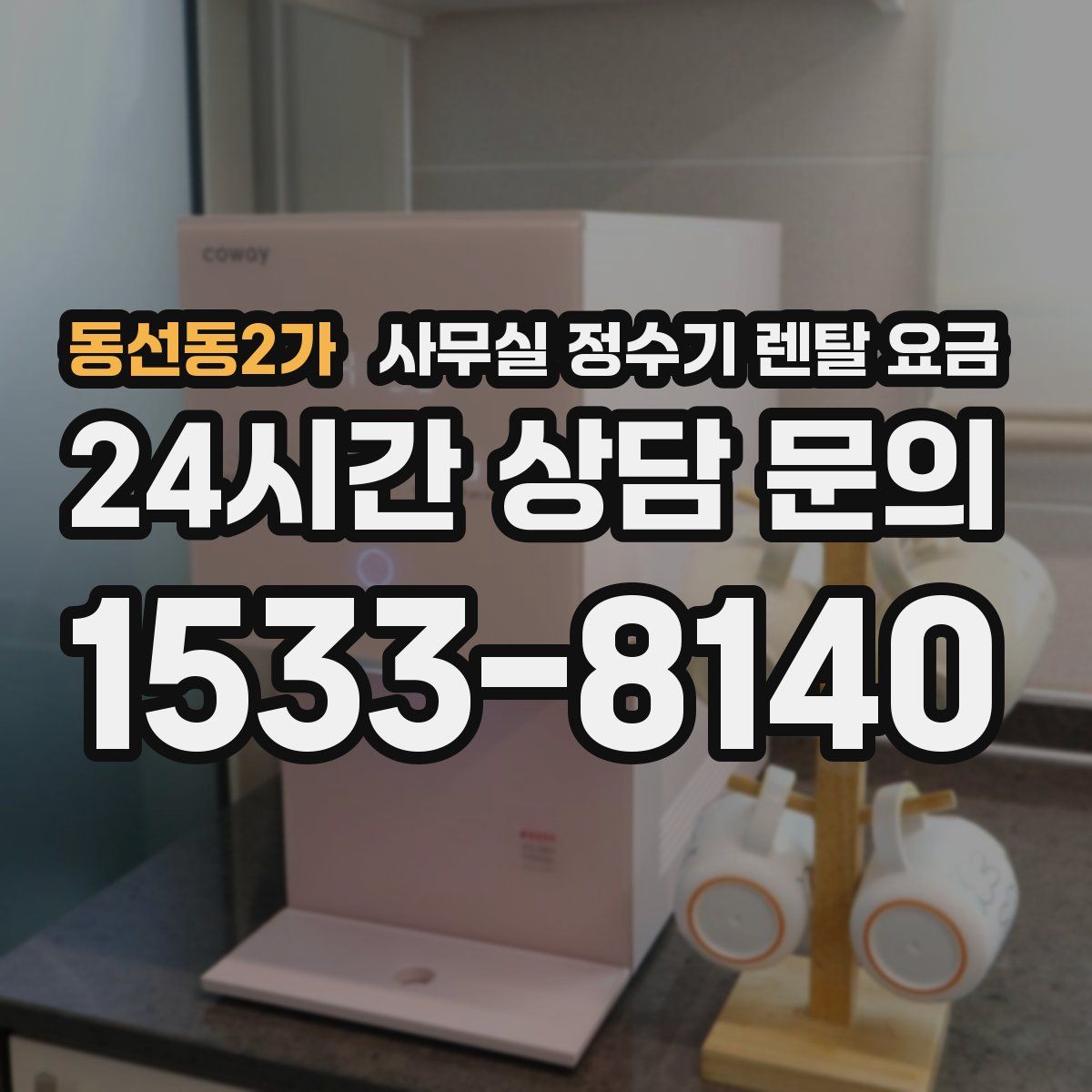 동선동2가 사무실 정수기 렌탈 요금