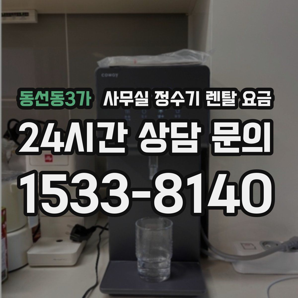 동선동3가 사무실 정수기 렌탈 요금