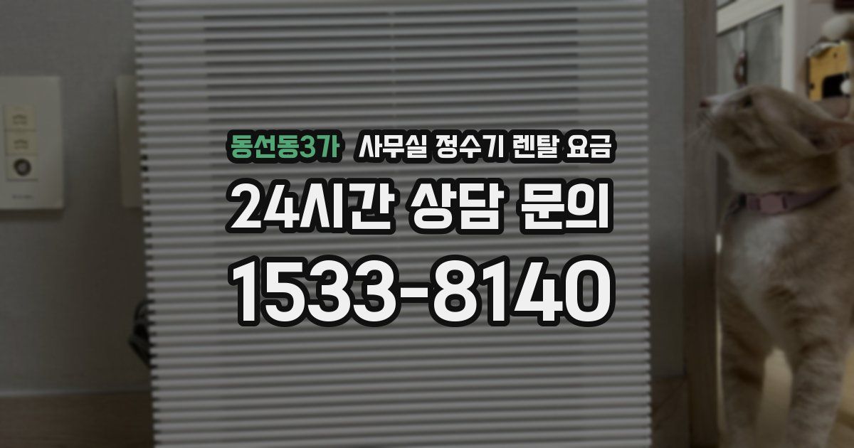 동선동3가 사무실 정수기 렌탈 요금