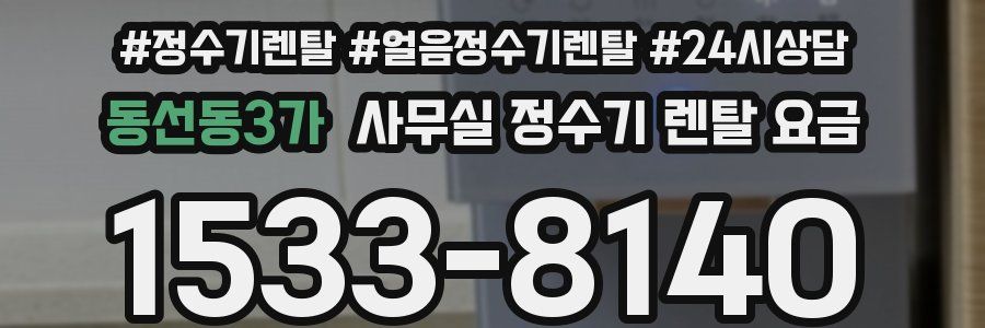 동선동3가 사무실 정수기 렌탈 요금