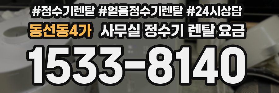 동선동4가 사무실 정수기 렌탈 요금