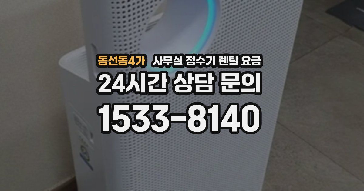 동선동4가 사무실 정수기 렌탈 요금