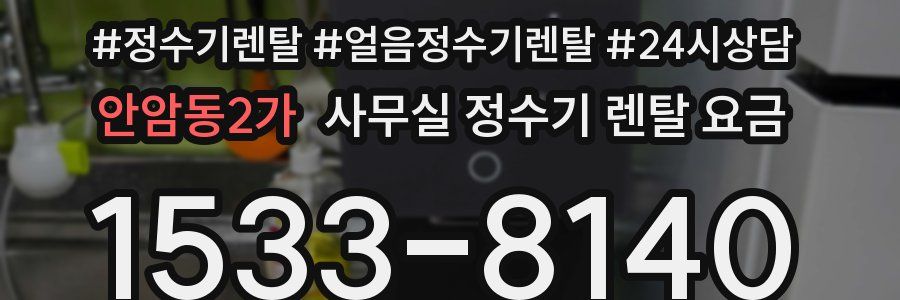 안암동2가 사무실 정수기 렌탈 요금