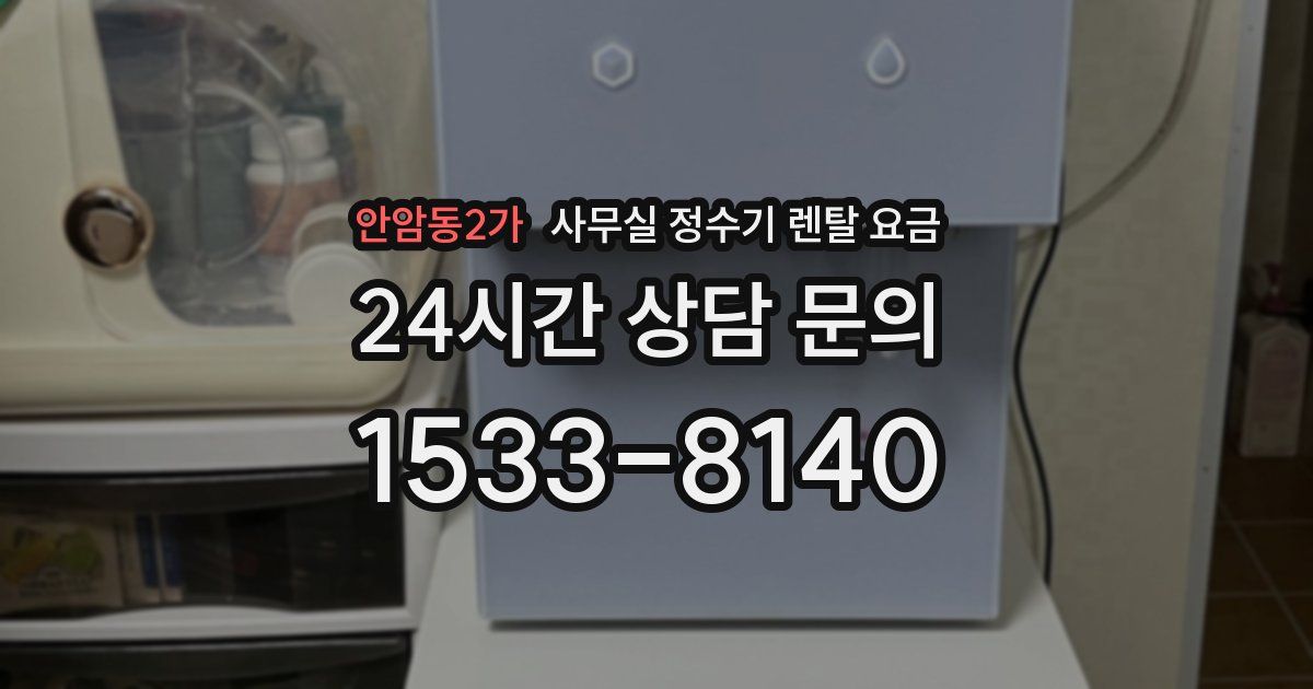 안암동2가 사무실 정수기 렌탈 요금