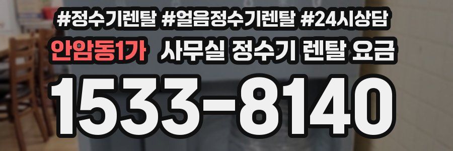 안암동1가 사무실 정수기 렌탈 요금