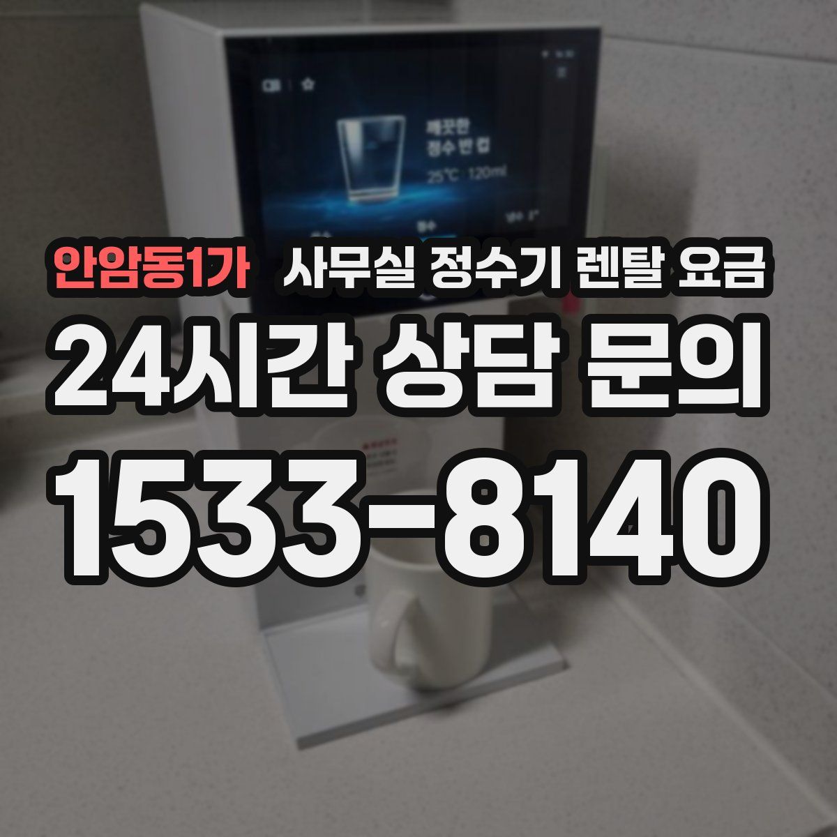 안암동1가 사무실 정수기 렌탈 요금