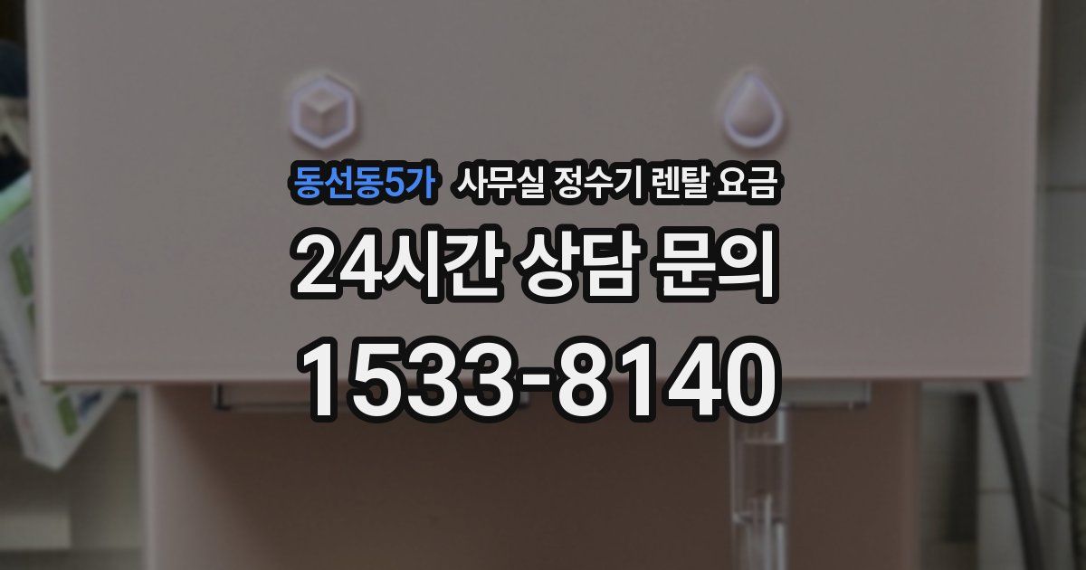 동선동5가 사무실 정수기 렌탈 요금