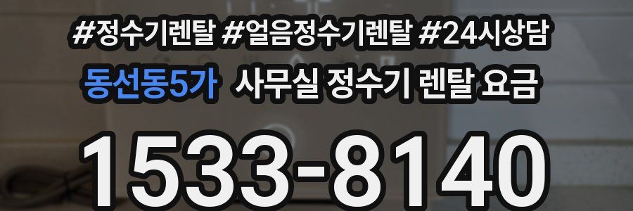 동선동5가 사무실 정수기 렌탈 요금