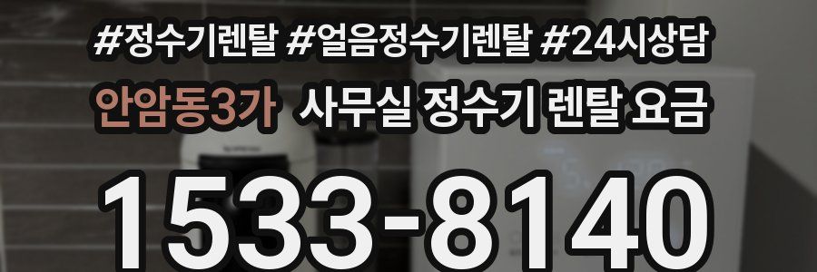 안암동3가 사무실 정수기 렌탈 요금