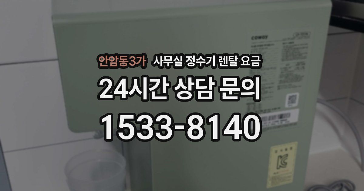안암동3가 사무실 정수기 렌탈 요금