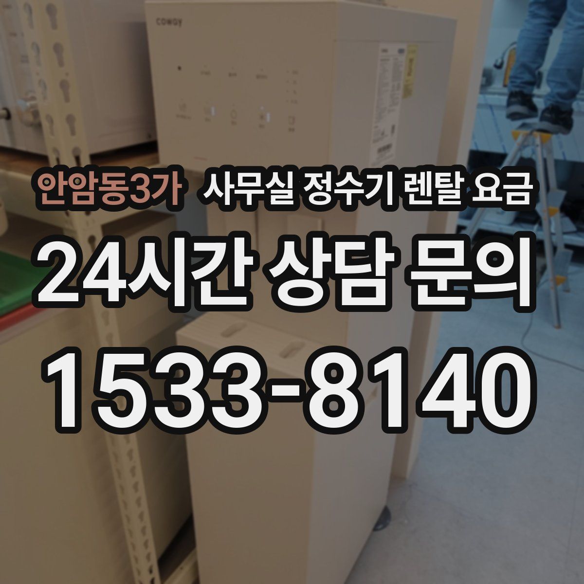안암동3가 사무실 정수기 렌탈 요금