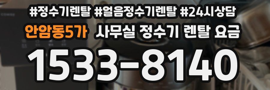 안암동5가 사무실 정수기 렌탈 요금